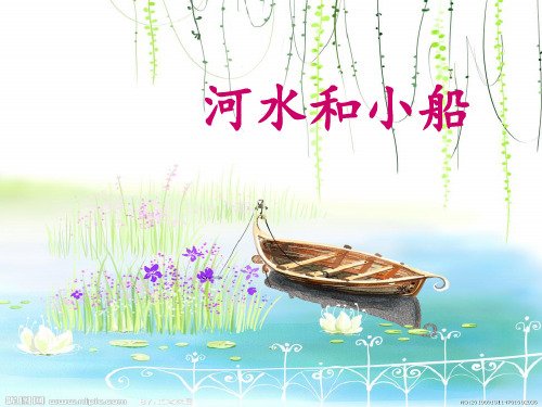 河水和小船 课件