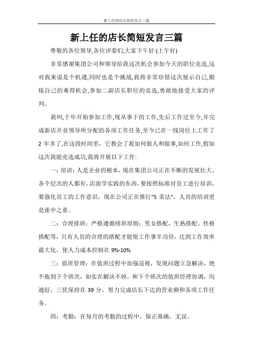 新上任的店长简短发言三篇
