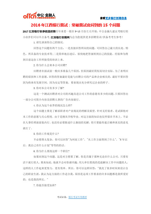 2016年江西银行面试：常被面试官问到的15个问题
