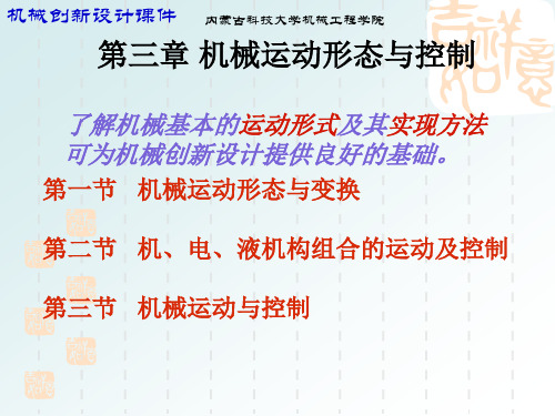 第三章 机械运动形态与变换
