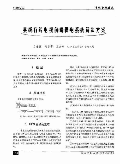县级有线电视前端供电系统解决方案