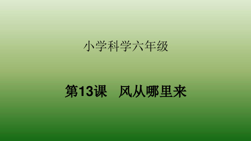 青岛版六年级下册科学-《风从哪里来》  课件
