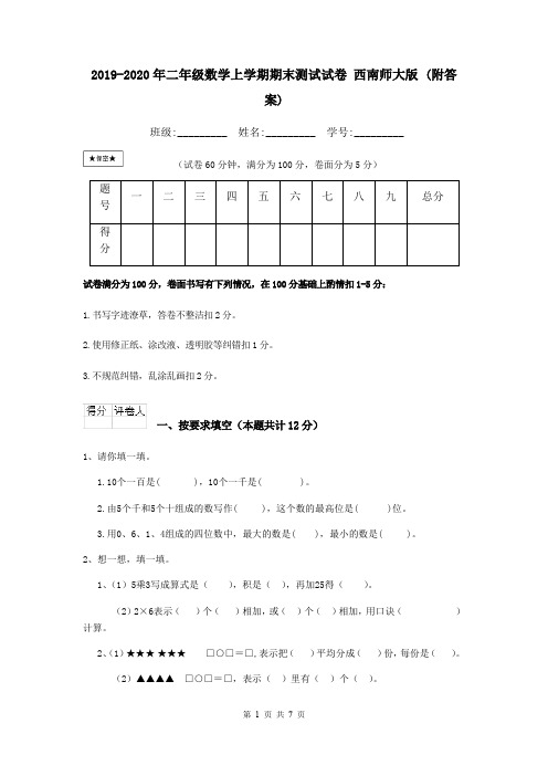2019-2020年二年级数学上学期期末测试试卷 西南师大版 (附答案)