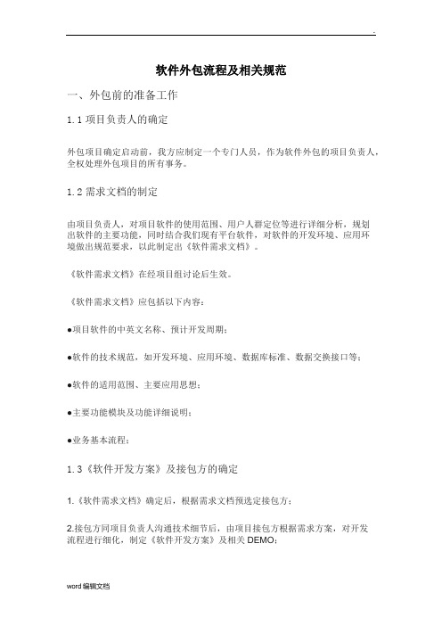 软件外包流程及规范