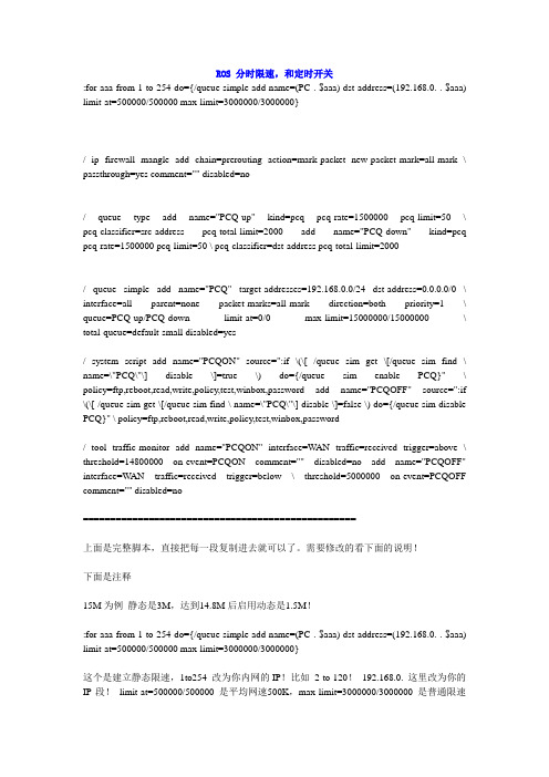 RouterOS 分时限速