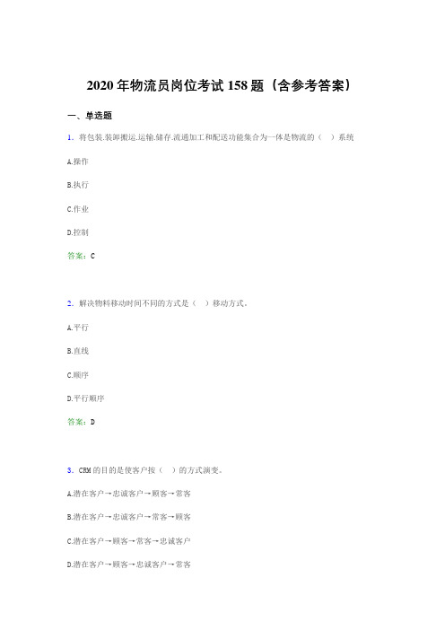 精编新版物流员岗位考试完整考试题库158题(含答案)