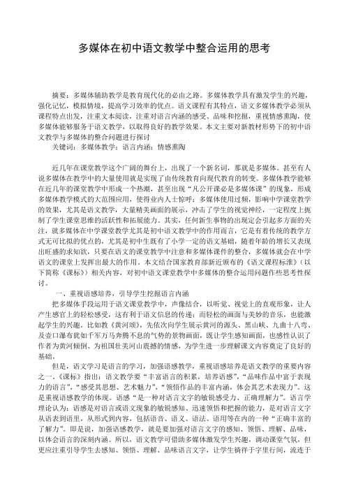 初中论文：多媒体在初中语文教学中整合运用的思考
