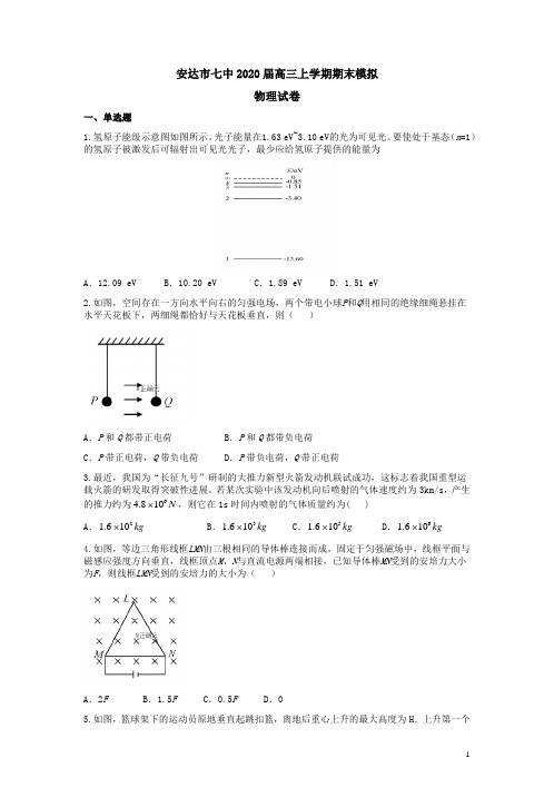 黑龙江安达市七中2020届高三物理上学期期末模拟试卷一附答案解析