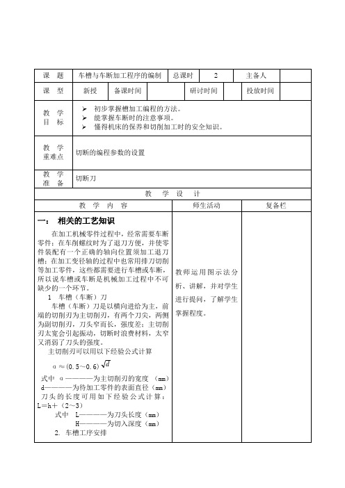 数控车工教案车槽与车断加工程序的编制
