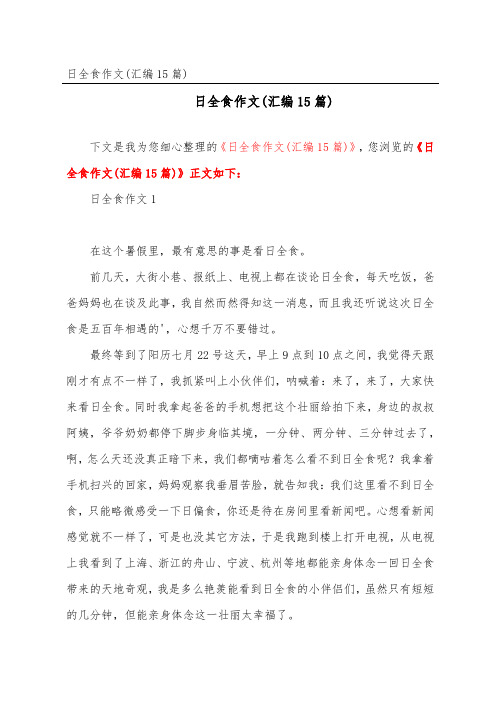 日全食作文(汇编15篇)