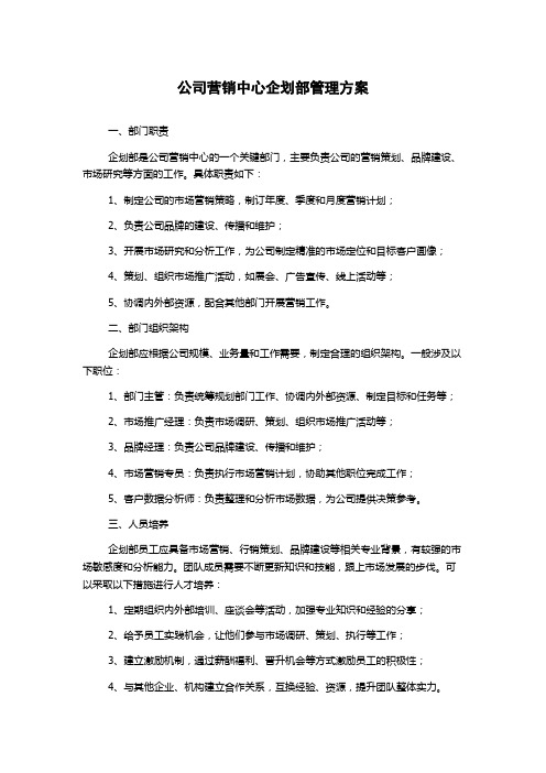 公司营销中心企划部管理方案