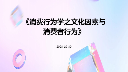消费行为学之文化因素与消费者行为