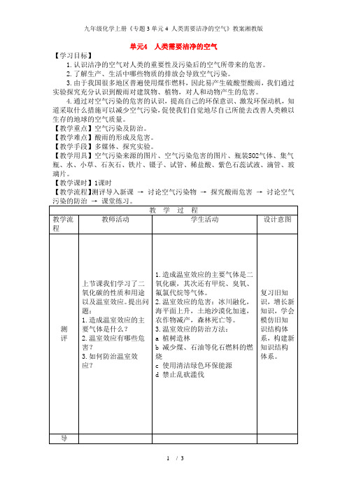 九年级化学上册《专题3单元4 人类需要洁净的空气》教案湘教版