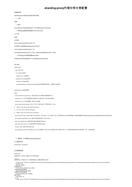 sharding-proxy代理分库分表配置