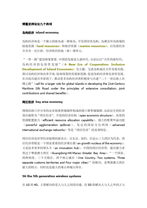 博鳌亚洲论坛九个热词