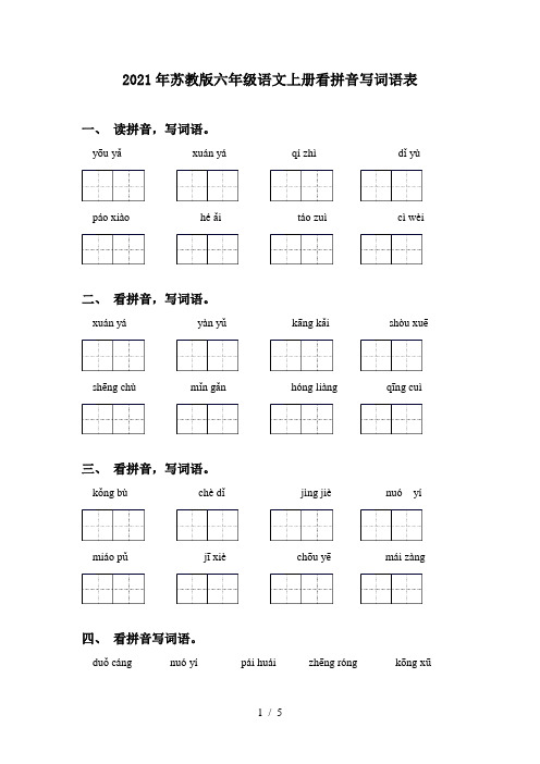2021年苏教版六年级语文上册看拼音写词语表