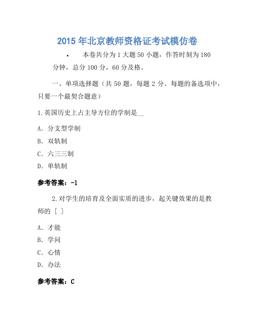 2015年北京教师资格证考试模拟卷