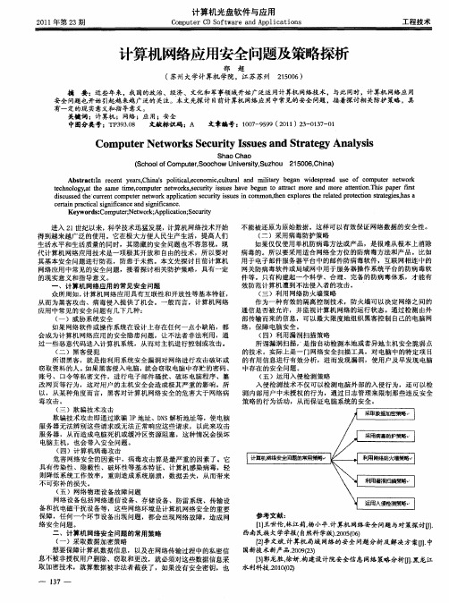 计算机网络应用安全问题及策略探析