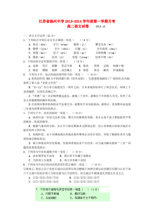 江苏省扬州市某重点中学2013-2014学年高二语文上学期0月月考试题苏教版