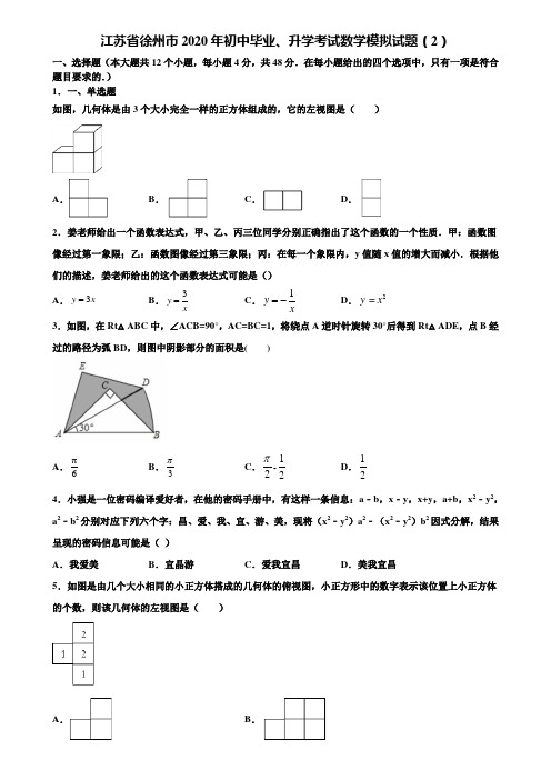 【附20套中考模拟试题】江苏省徐州市2020年初中毕业、升学考试数学模拟试题(2)含解析