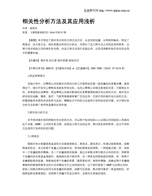相关性分析方法及其应用浅析