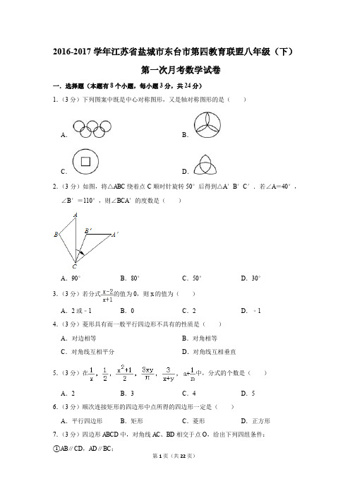 2016-2017年江苏省盐城市东台市第四教育联盟八年级(下)第一次月考数学试卷(解析版)