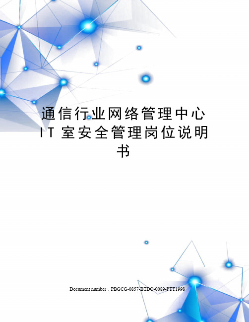 通信行业网络管理中心IT室安全管理岗位说明书