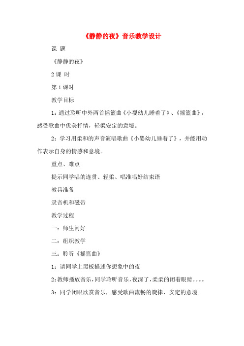 《静静的夜》音乐教学设计