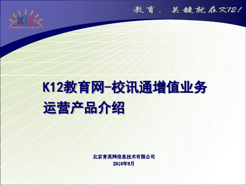 K12教育网-校讯通增值业务运营产品介绍