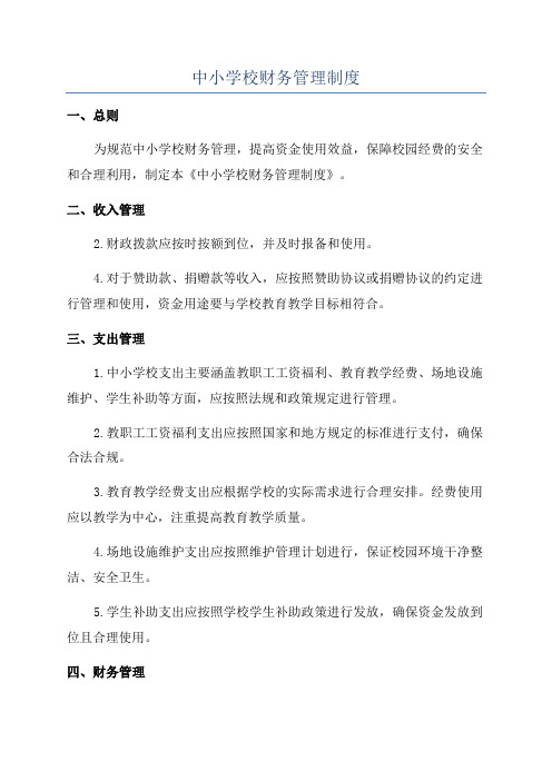 中小学校财务管理制度
