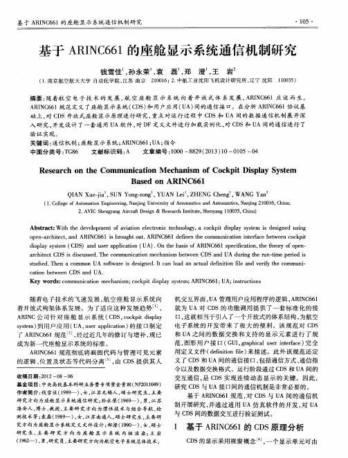 基于ARINC661的座舱显示系统通信机制研究