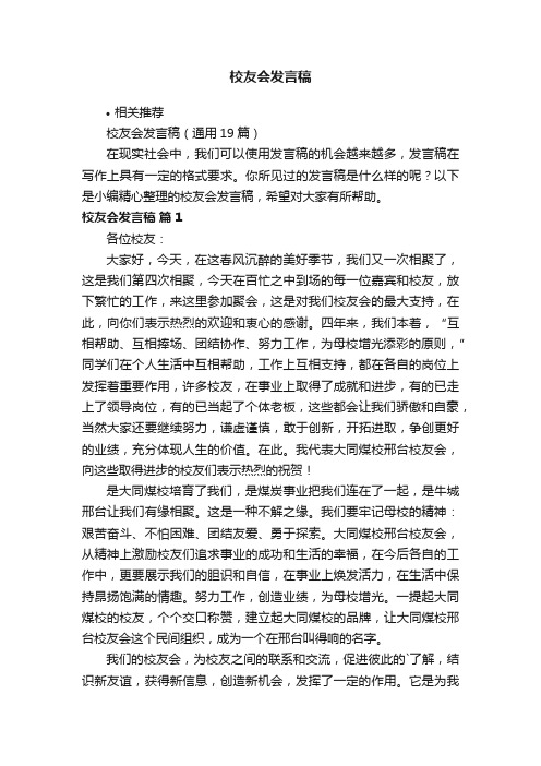 校友会发言稿