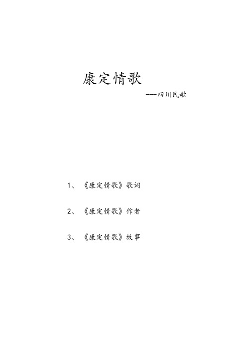 康定情歌的结课报告