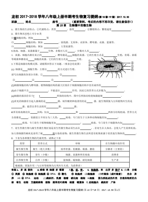 2017-2018八上生物复习提纲(第18章-19章)