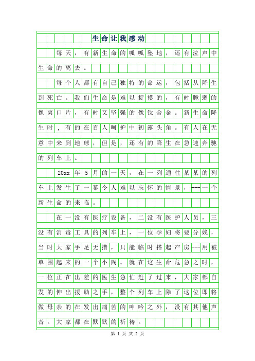 2019年初一期中考试作文-生命让我感动2450字