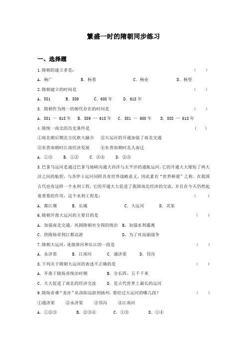 人教版七年级下册历史   练习题第1课 繁盛一时的隋朝