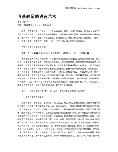 浅谈教师的语言艺术