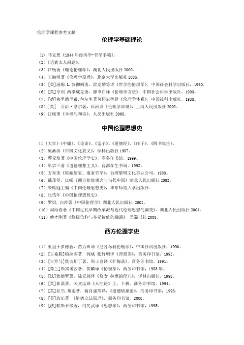 伦理学课程参考文献