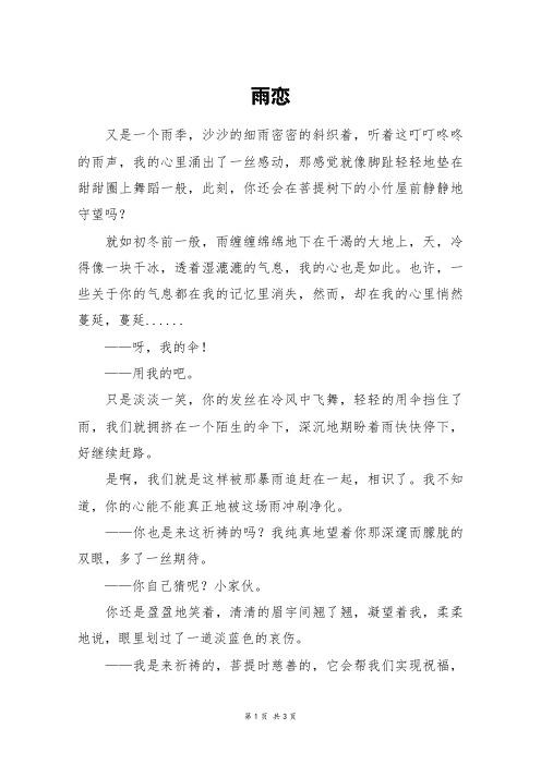 雨恋_高三作文