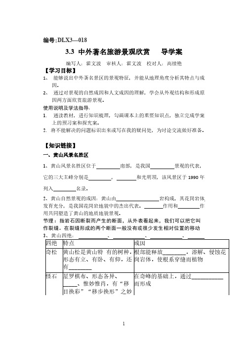 人教版选修三：3.3中外著名旅游景观的欣赏 学案