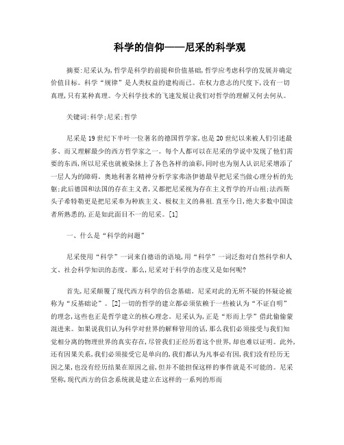 科学的信仰——尼采的科学观
