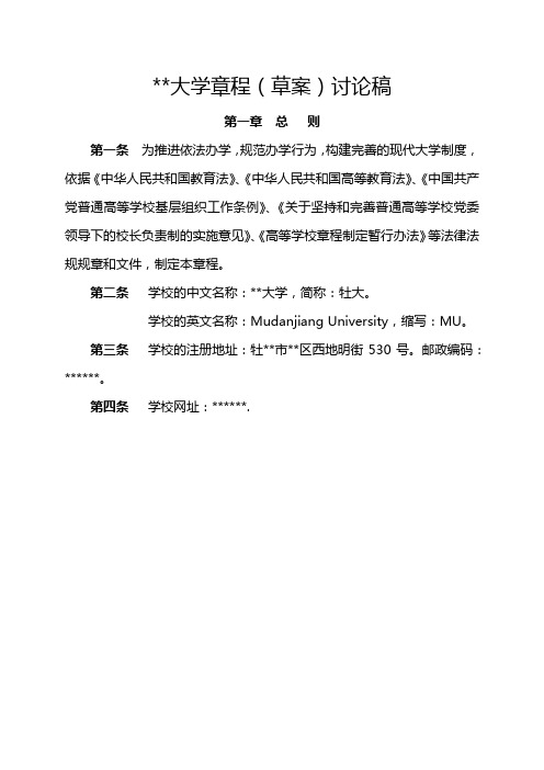 大学章程(草案)讨论稿【模板】