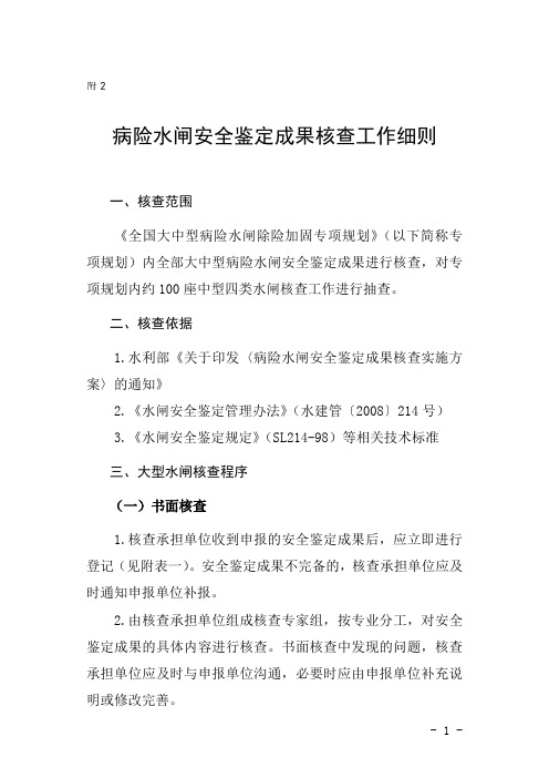 病险水闸安全鉴定成果核查工作细则