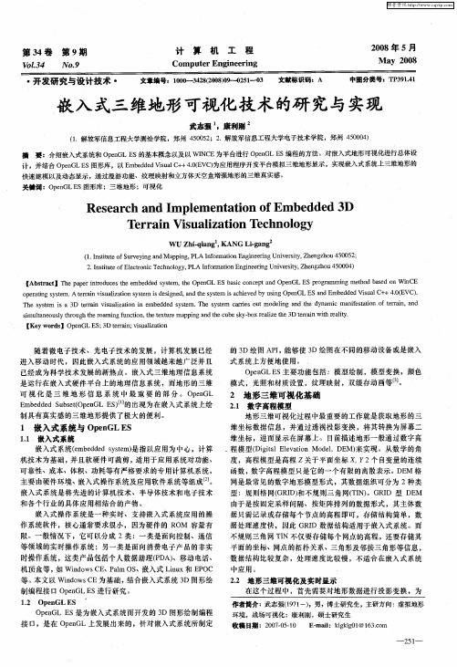 嵌入式三维地形可视化技术的研究与实现