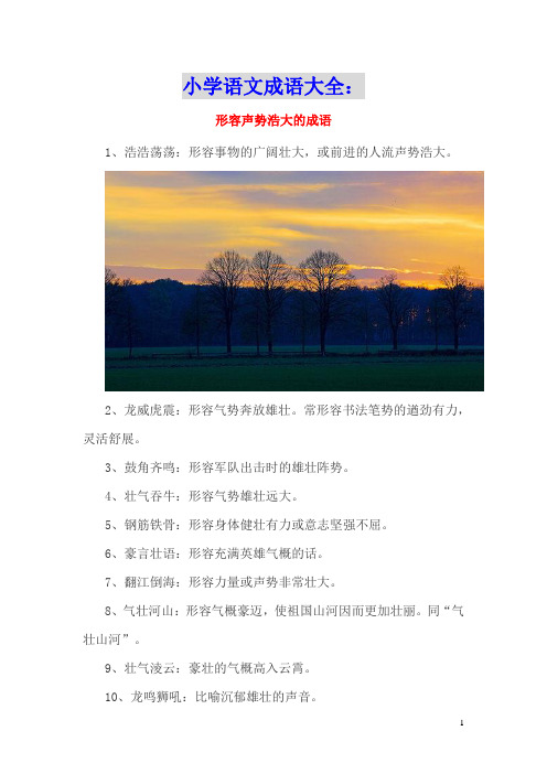 小学语文成语大全：形容声势浩大的成语
