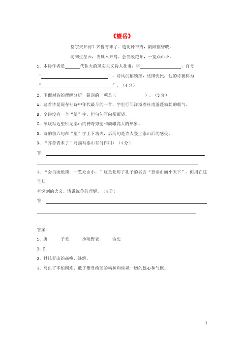 八年级语文下册 第四单元天人对话比较探究《望岳》阅读练习北师大版