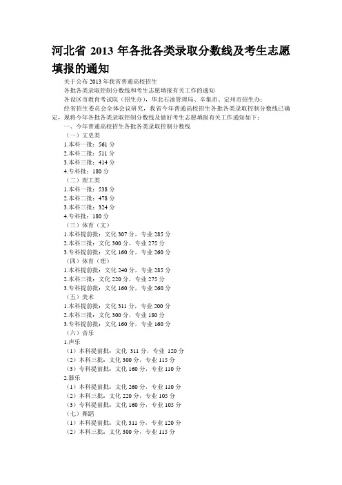 河北省2013年各批各类录取分数线及考生志愿填报的通知