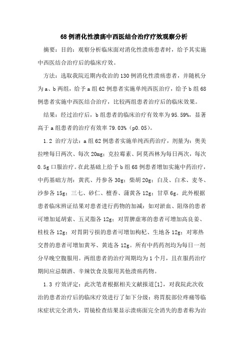 68例消化性溃疡中西医结合治疗疗效观察分析