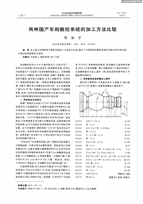 两种国产车削数控系统的加工方法比较