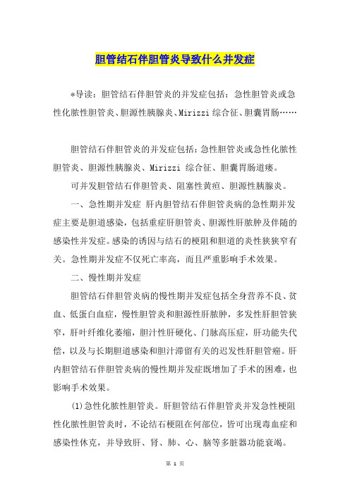 胆管结石伴胆管炎导致什么并发症